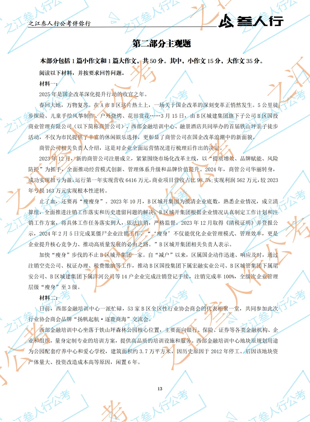 (历年真题)2025年5月18日杭州市萧山区国企笔试真题及参考答案-第15张图片-四季读书网 (历年真题)2025年5月18日杭州市萧山区国企笔试真题及参考答案-第15张图片-四季读书网