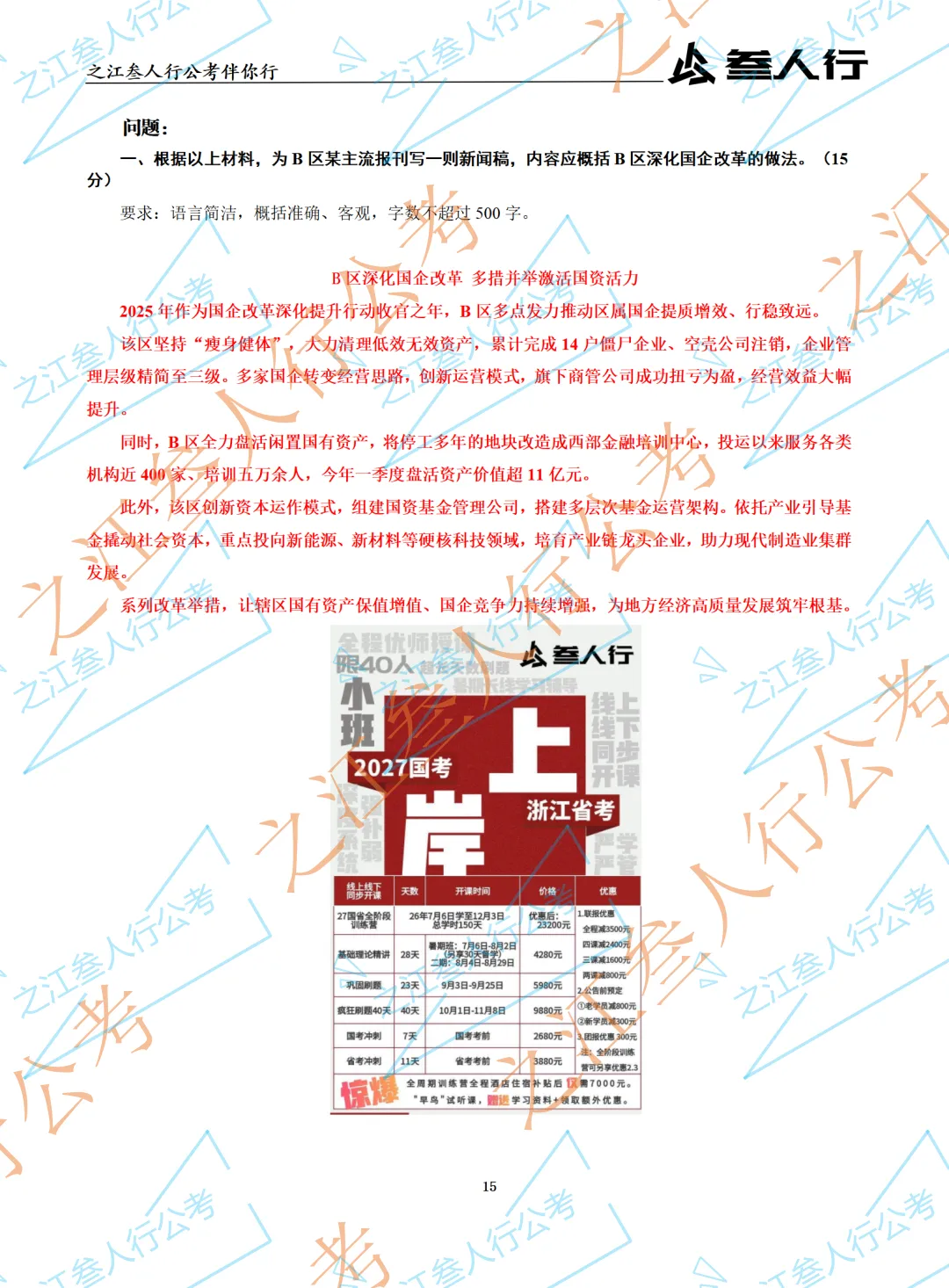 (历年真题)2025年5月18日杭州市萧山区国企笔试真题及参考答案-第17张图片-四季读书网 (历年真题)2025年5月18日杭州市萧山区国企笔试真题及参考答案-第17张图片-四季读书网