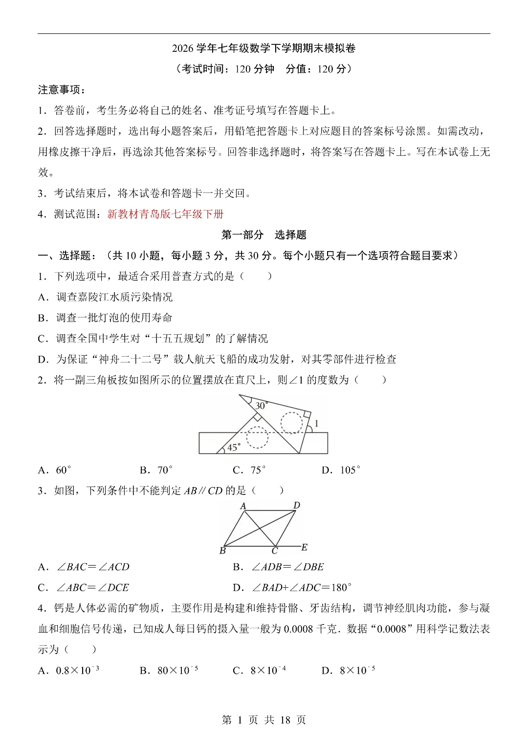 七年级下册青岛版数学《期末考试模拟测卷》含答案解析-第2张图片-四季读书网 七年级下册青岛版数学《期末考试模拟测卷》含答案解析-第2张图片-四季读书网