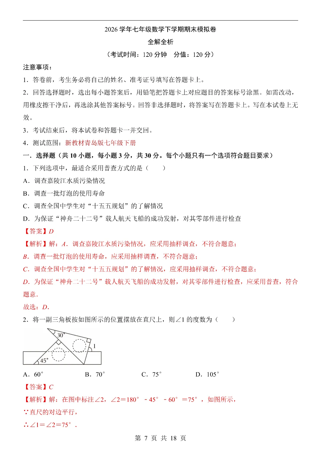 七年级下册青岛版数学《期末考试模拟测卷》含答案解析-第5张图片-四季读书网 七年级下册青岛版数学《期末考试模拟测卷》含答案解析-第5张图片-四季读书网