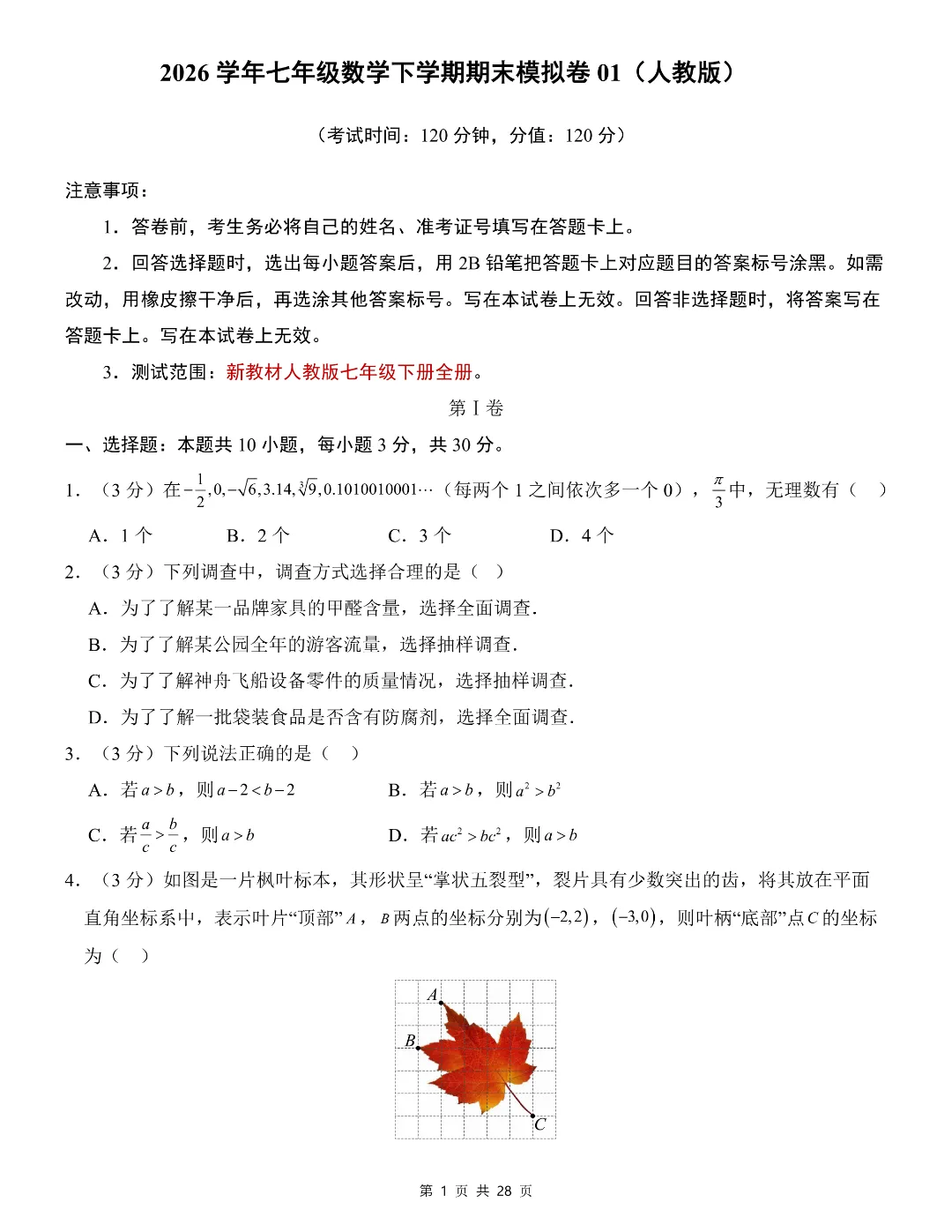 26学年七年级下册数学《期末考试模拟测试卷》共5套含答案解析-第2张图片-四季读书网 26学年七年级下册数学《期末考试模拟测试卷》共5套含答案解析-第2张图片-四季读书网