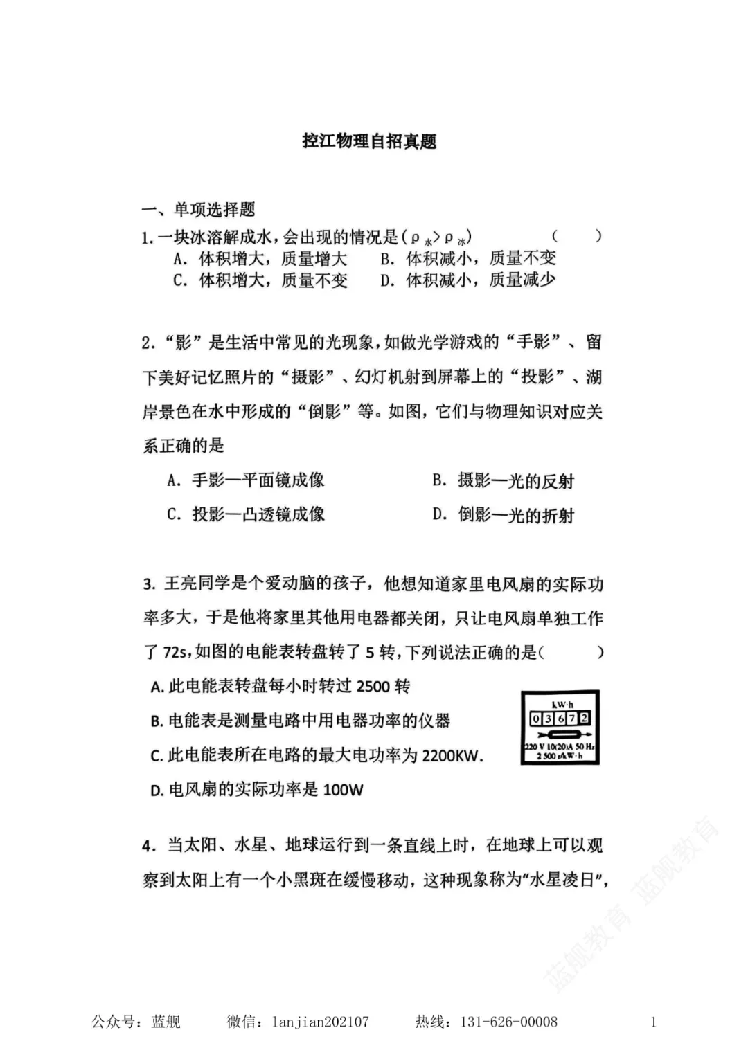 上海市控江中学自主招生自招考试物理试卷真题(含答案解析)-第3张图片-四季读书网 上海市控江中学自主招生自招考试物理试卷真题(含答案解析)-第3张图片-四季读书网