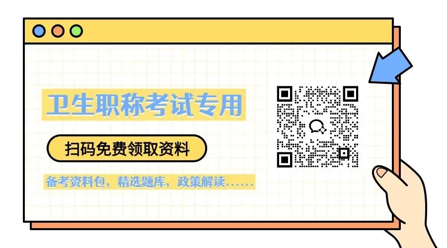 2026年卫生副高历年考试真题精选~考前必备-第3张图片-四季读书网