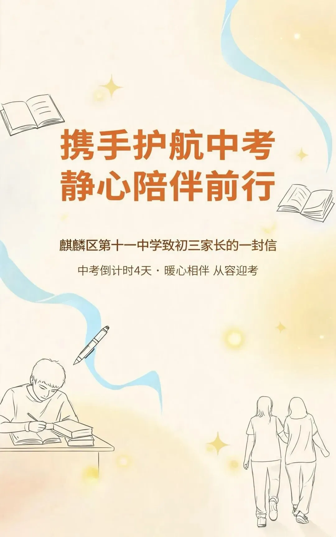 “携手护航中考 静心陪伴前行”——麒麟区第十一中学致初三家长的一封信-第5张图片-四季读书网 “携手护航中考 静心陪伴前行”——麒麟区第十一中学致初三家长的一封信-第5张图片-四季读书网