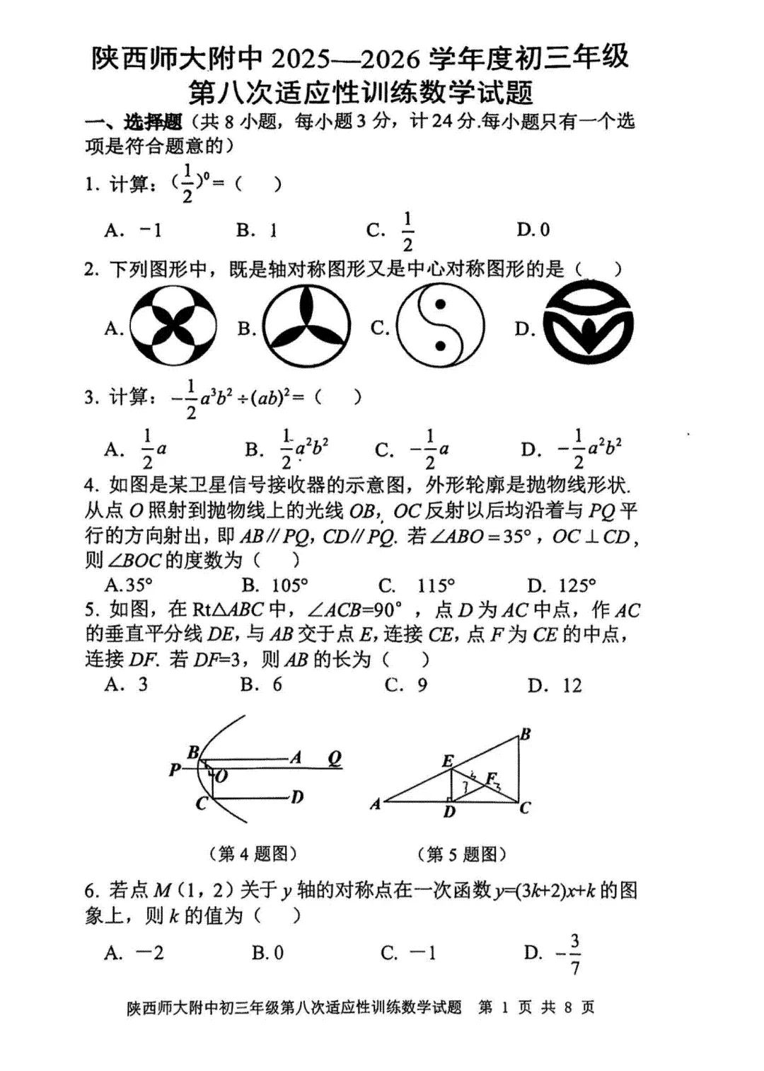 【2026陕西中考--数学模拟考试卷】2026中考西安市师大附中第八次数学模拟卷答案-第2张图片-四季读书网