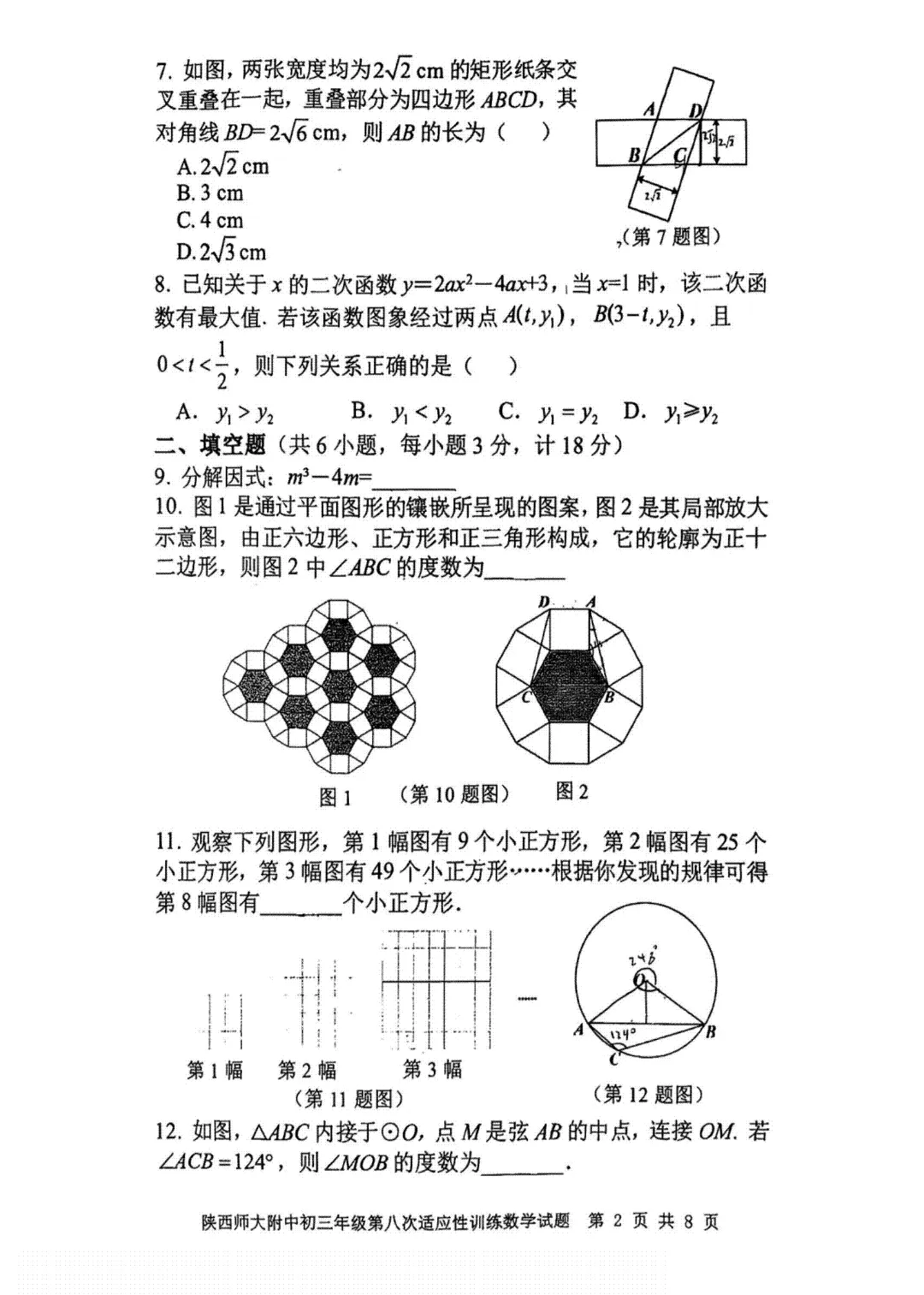 【2026陕西中考--数学模拟考试卷】2026中考西安市师大附中第八次数学模拟卷答案-第3张图片-四季读书网