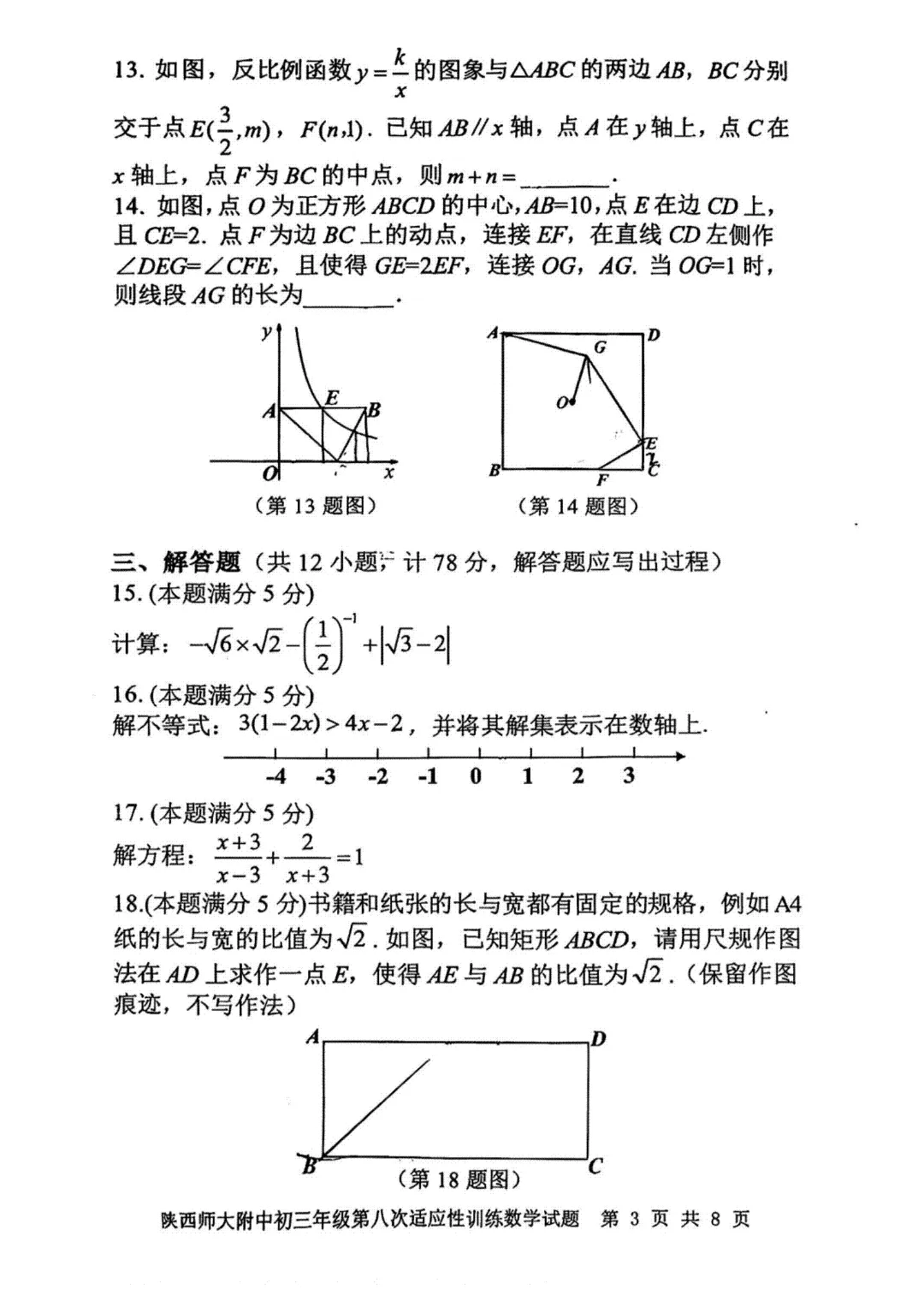【2026陕西中考--数学模拟考试卷】2026中考西安市师大附中第八次数学模拟卷答案-第4张图片-四季读书网