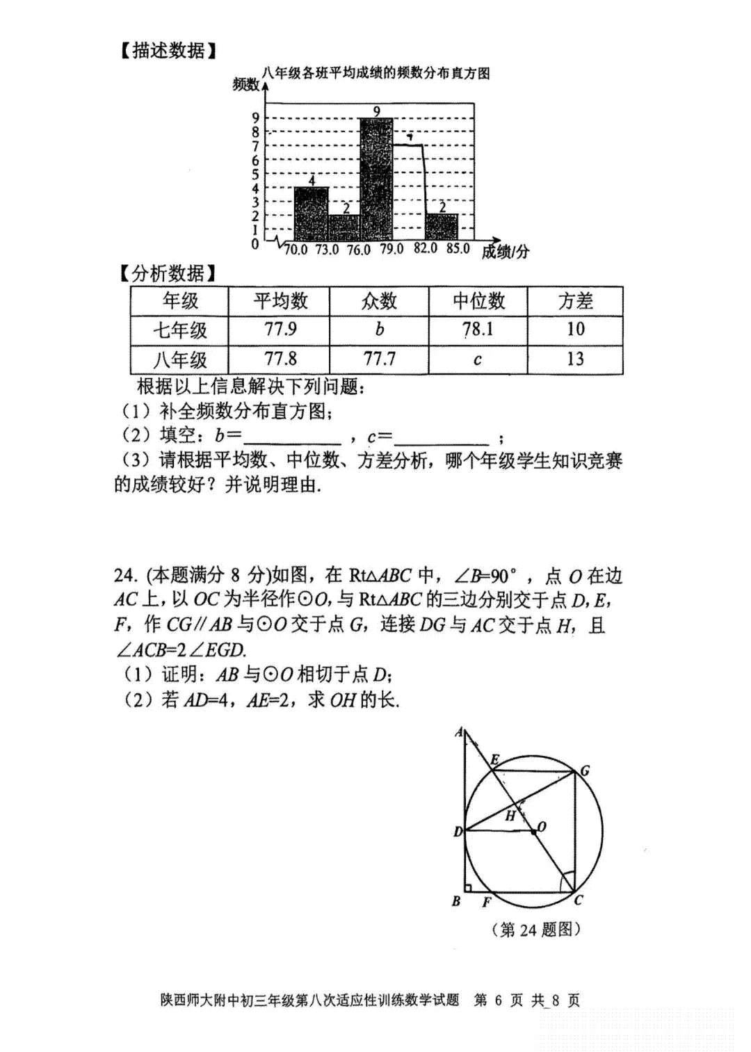 【2026陕西中考--数学模拟考试卷】2026中考西安市师大附中第八次数学模拟卷答案-第7张图片-四季读书网