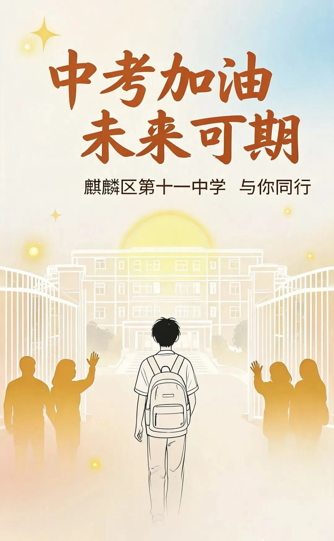 “携手护航中考 静心陪伴前行”——麒麟区第十一中学致初三家长的一封信-第21张图片-四季读书网 “携手护航中考 静心陪伴前行”——麒麟区第十一中学致初三家长的一封信-第21张图片-四季读书网