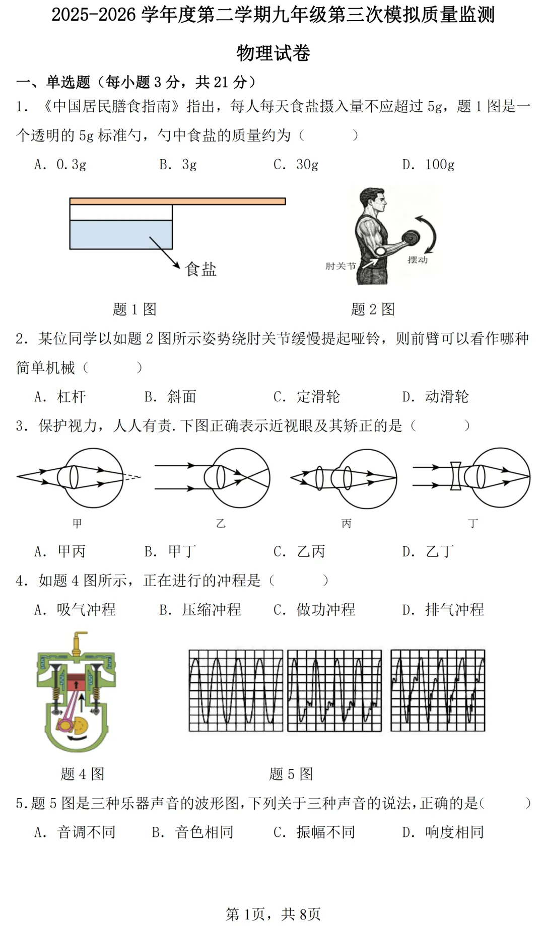 九年级第三次模拟考试物理试题及参考答案-第1张图片-四季读书网