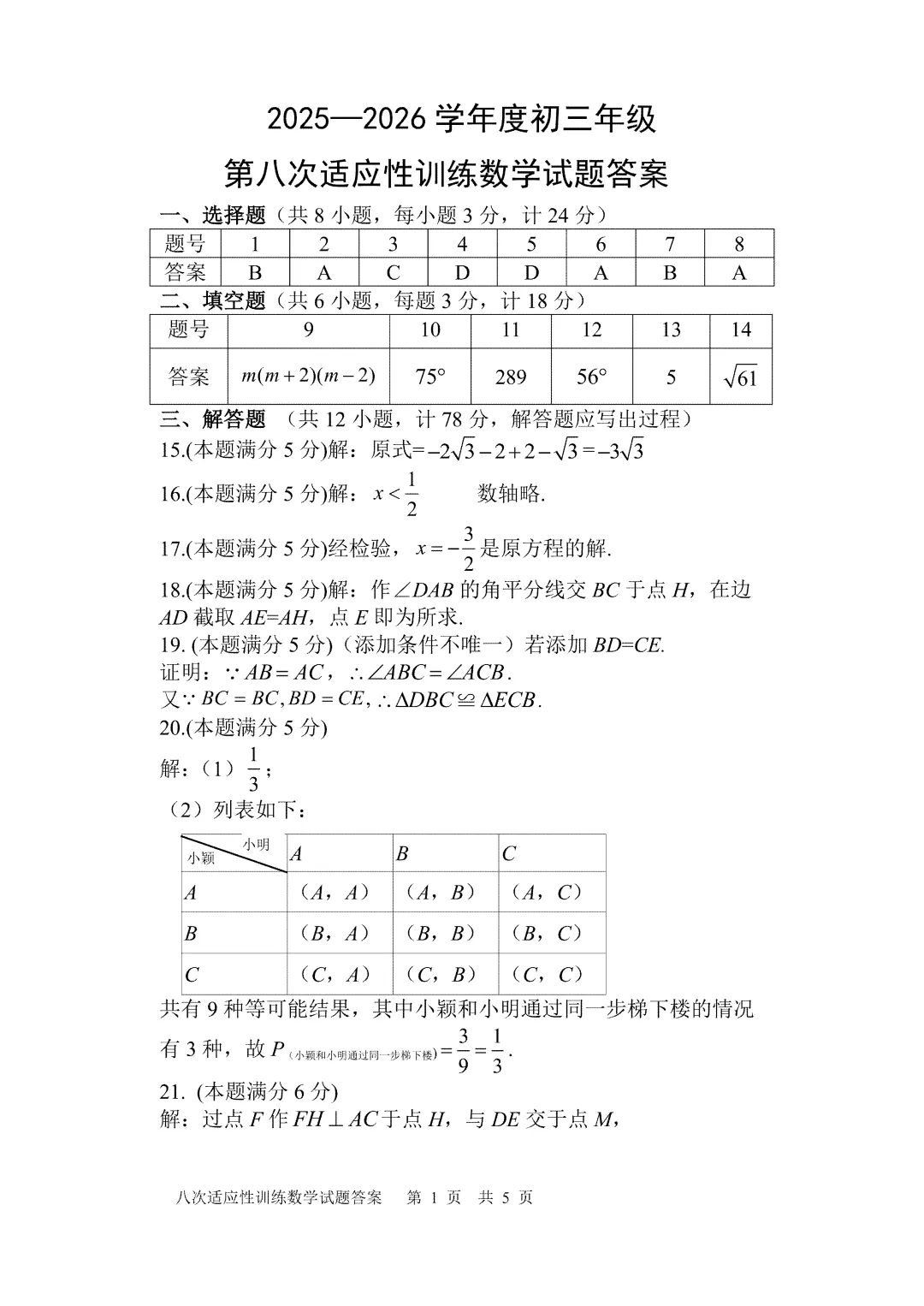 【2026陕西中考--数学模拟考试卷】2026中考西安市师大附中第八次数学模拟卷答案-第10张图片-四季读书网