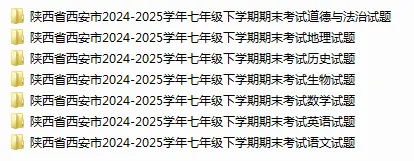 25年西安七下期末试卷 名校+各区期末试卷套 可下载打印-第4张图片-四季读书网