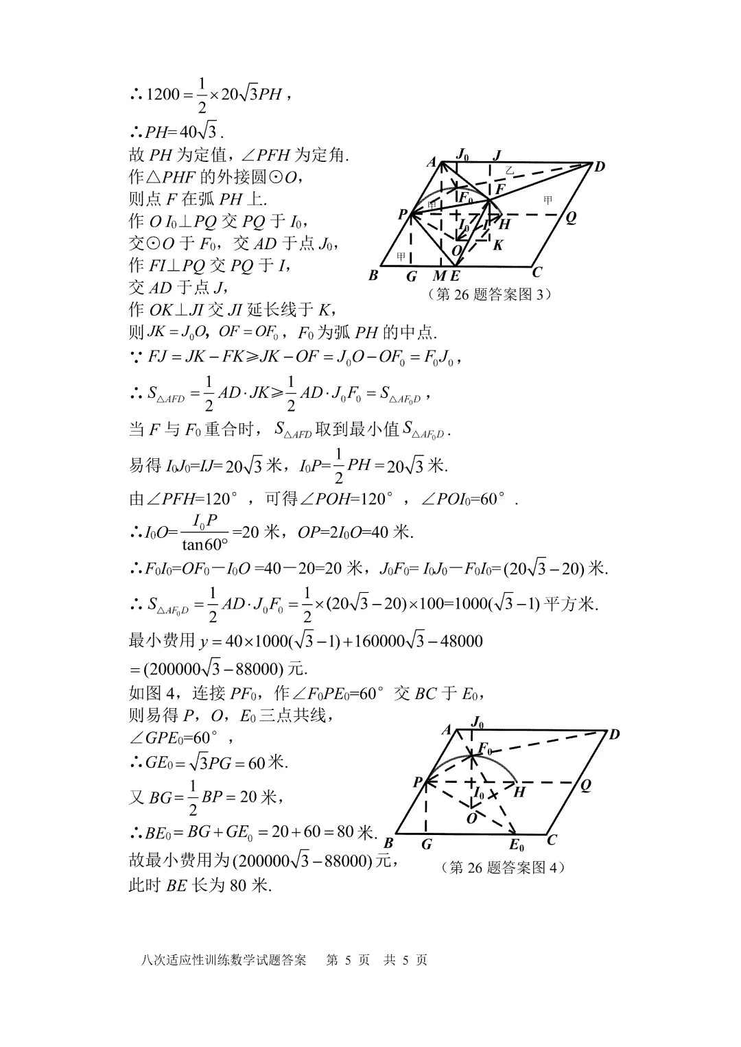 【2026陕西中考--数学模拟考试卷】2026中考西安市师大附中第八次数学模拟卷答案-第14张图片-四季读书网