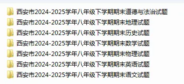 25年西安八下期末试卷 名校+各区期末试卷套 可下载打印-第4张图片-四季读书网 25年西安八下期末试卷 名校+各区期末试卷套 可下载打印-第4张图片-四季读书网