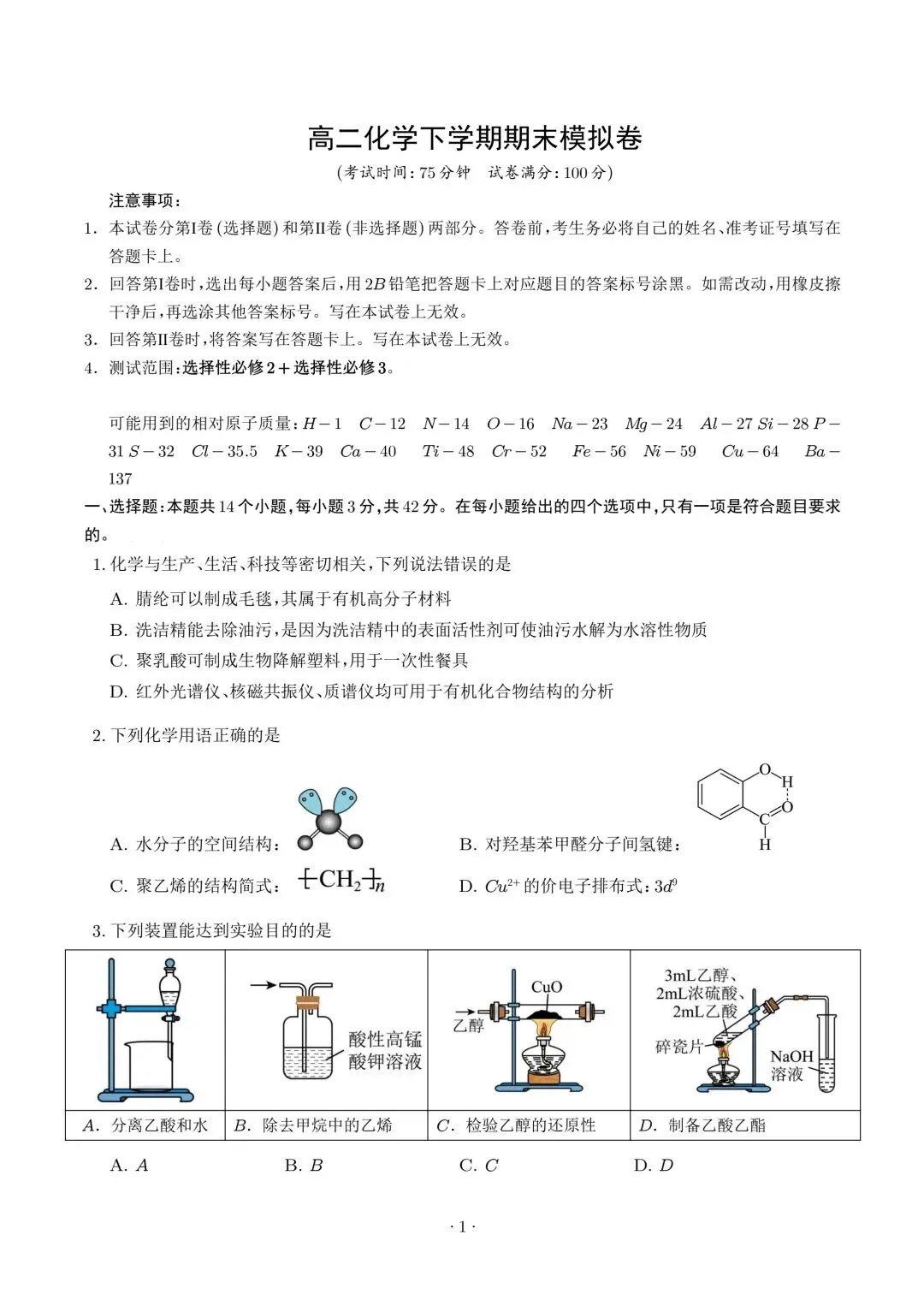 高二化学期末模拟卷(考试版)-第1张图片-四季读书网 高二化学期末模拟卷(考试版)-第1张图片-四季读书网