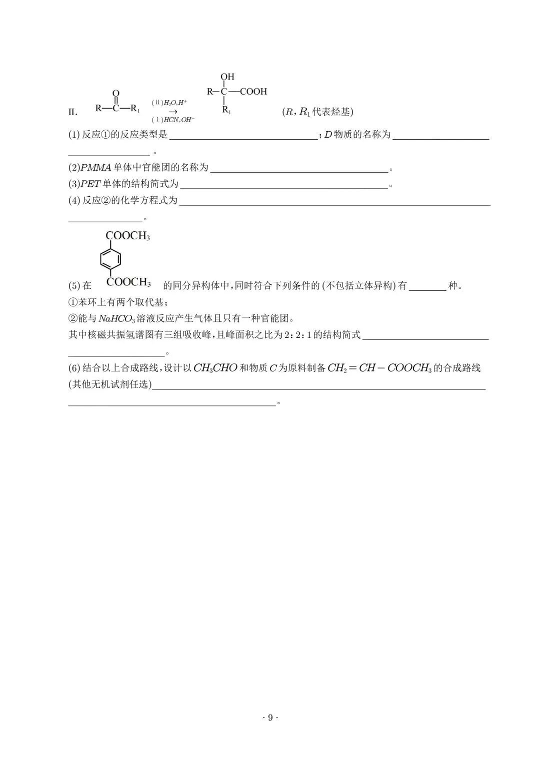 高二化学期末模拟卷(考试版)-第9张图片-四季读书网 高二化学期末模拟卷(考试版)-第9张图片-四季读书网