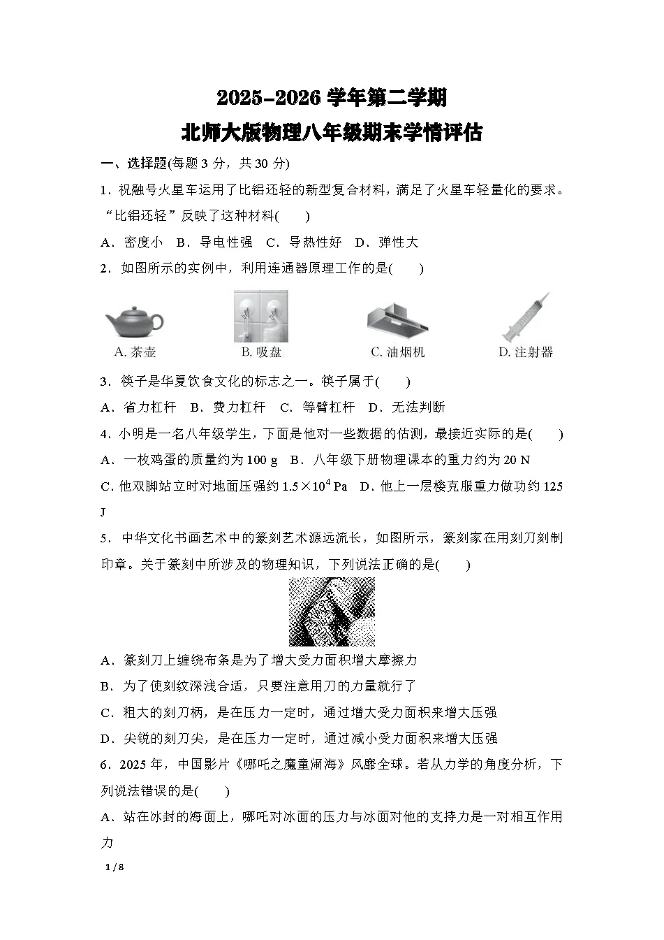26春北师大版物理八年级下册期末试卷(有答案)丨可下载打印-第1张图片-四季读书网 26春北师大版物理八年级下册期末试卷(有答案)丨可下载打印-第1张图片-四季读书网