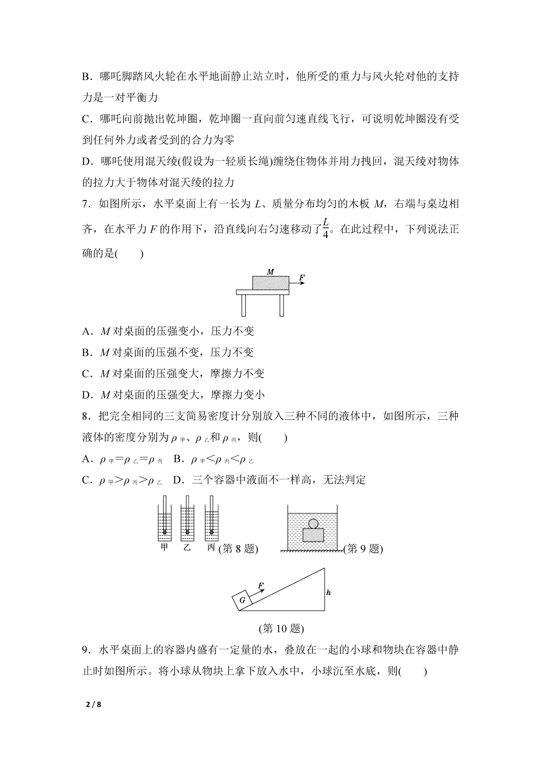 26春北师大版物理八年级下册期末试卷(有答案)丨可下载打印-第2张图片-四季读书网 26春北师大版物理八年级下册期末试卷(有答案)丨可下载打印-第2张图片-四季读书网