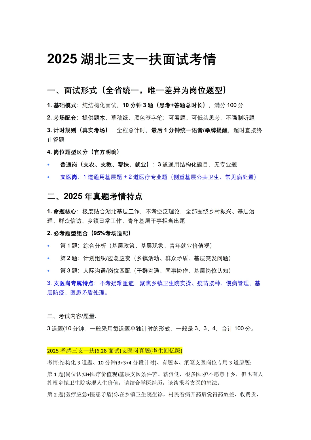 2020-2025湖北三支一扶面试真题汇总(普通岗和支医岗)-第2张图片-四季读书网 2020-2025湖北三支一扶面试真题汇总(普通岗和支医岗)-第2张图片-四季读书网