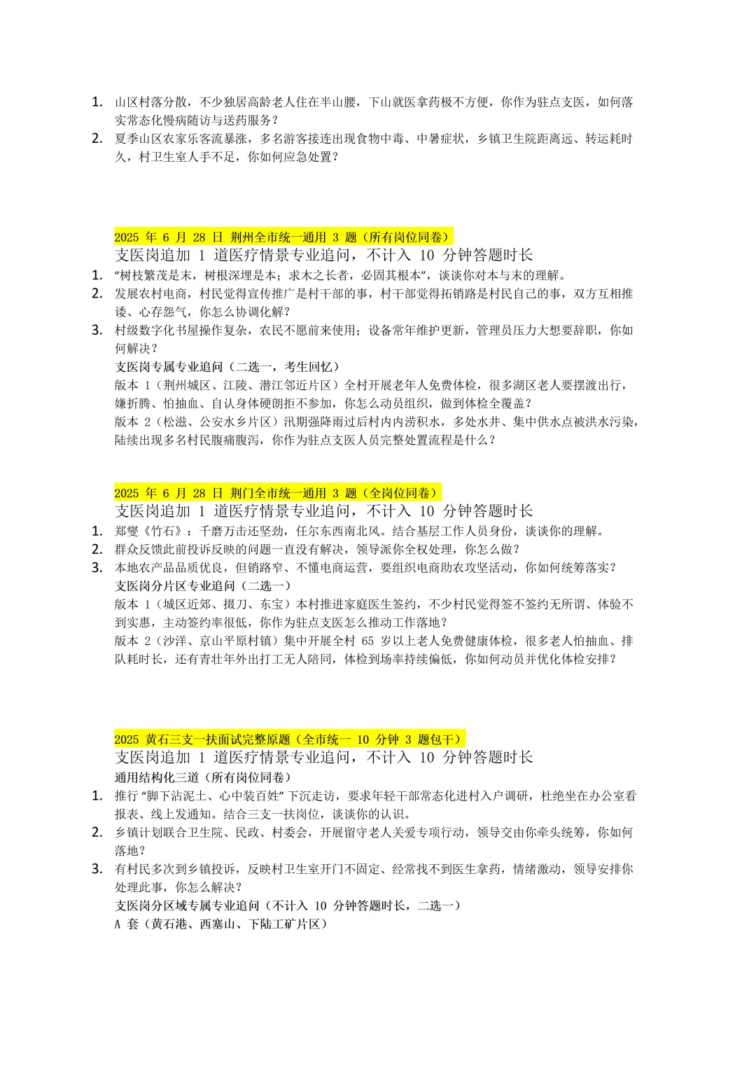 2020-2025湖北三支一扶面试真题汇总(普通岗和支医岗)-第3张图片-四季读书网 2020-2025湖北三支一扶面试真题汇总(普通岗和支医岗)-第3张图片-四季读书网