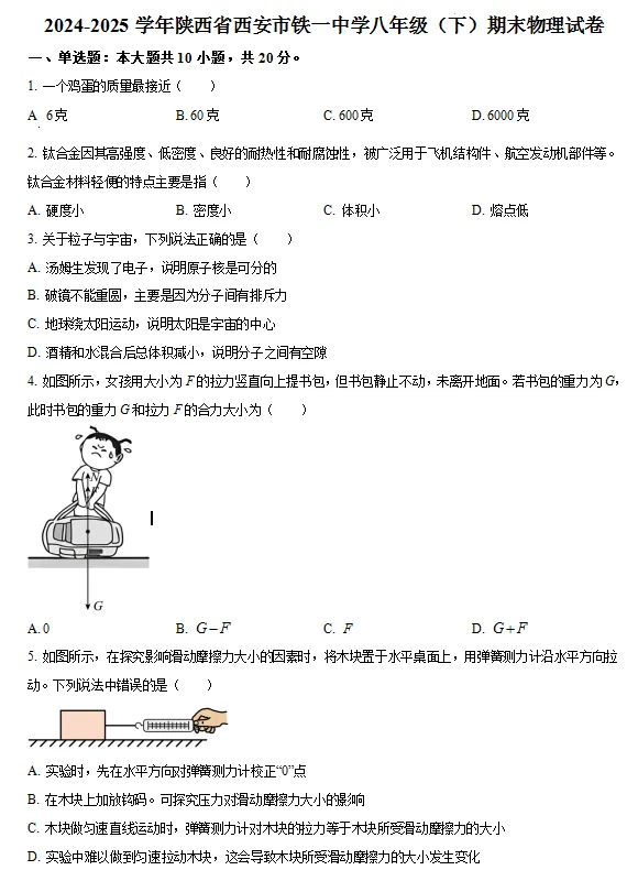25年西安八下期末试卷 名校+各区期末试卷套 可下载打印-第7张图片-四季读书网