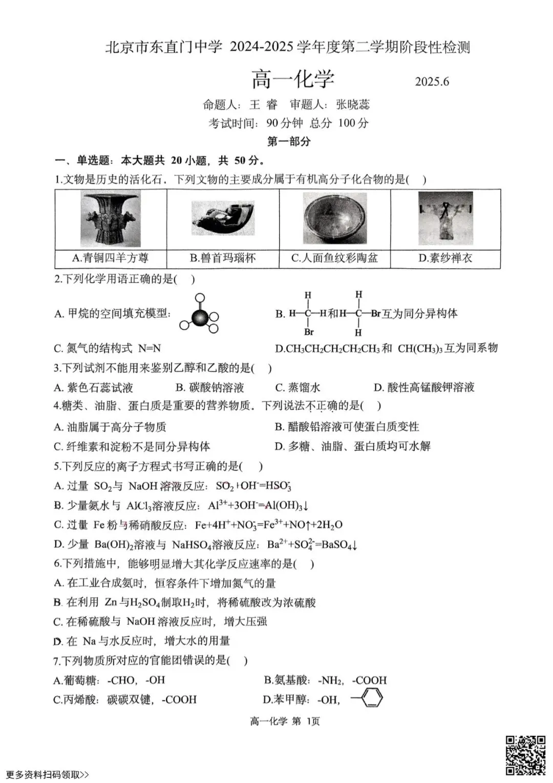 2025北京东直门中学高一6月月考化学试卷(含答案)-第1张图片-四季读书网 2025北京东直门中学高一6月月考化学试卷(含答案)-第1张图片-四季读书网