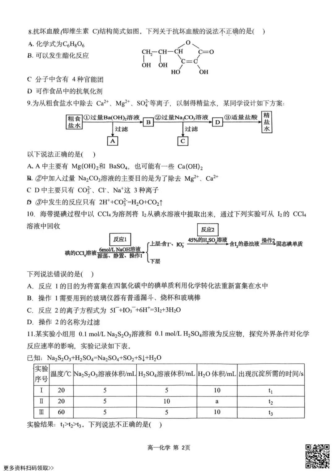 2025北京东直门中学高一6月月考化学试卷(含答案)-第2张图片-四季读书网 2025北京东直门中学高一6月月考化学试卷(含答案)-第2张图片-四季读书网