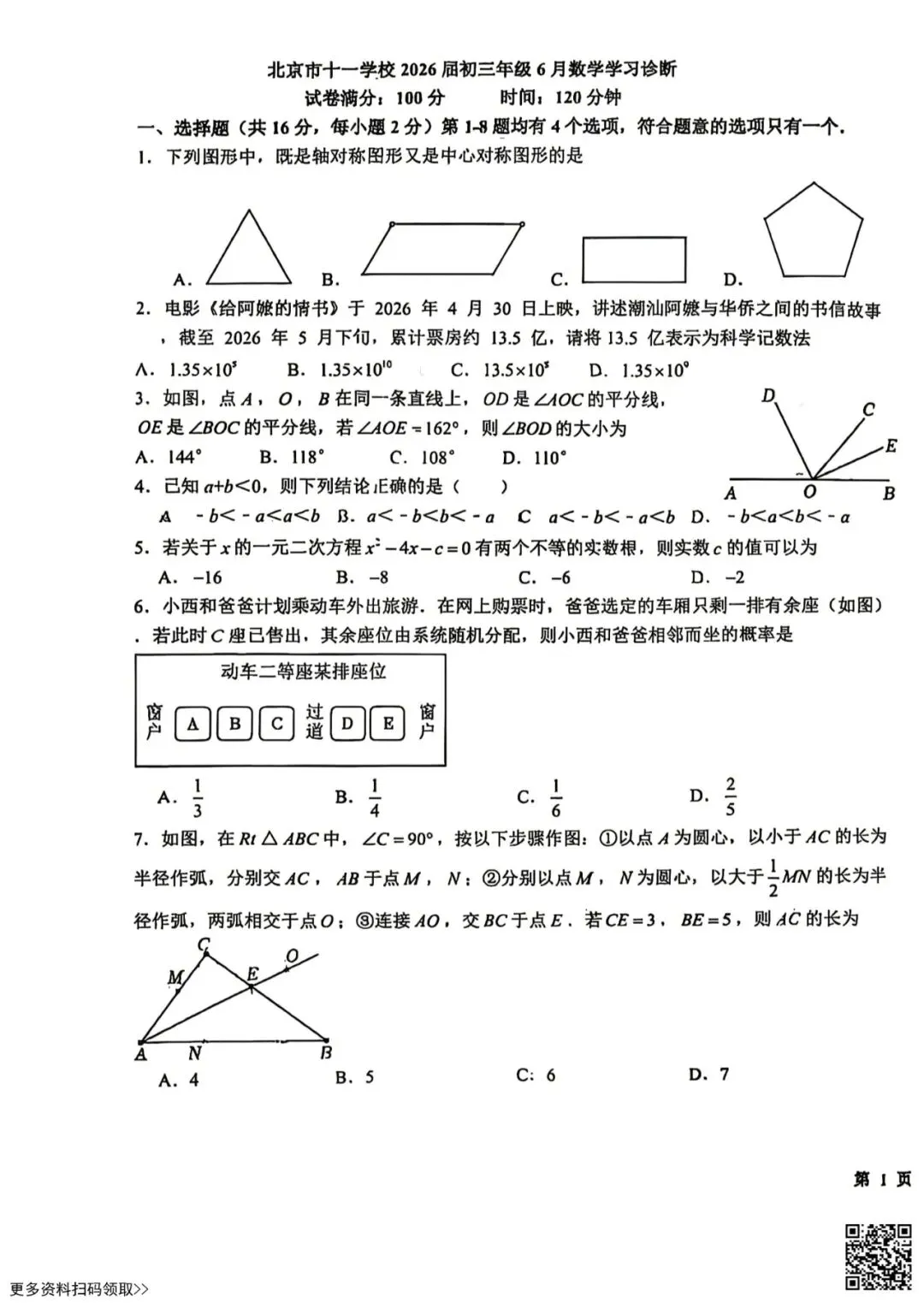 2026北京十一学校初三三模数学试卷(含答案)-第1张图片-四季读书网 2026北京十一学校初三三模数学试卷(含答案)-第1张图片-四季读书网