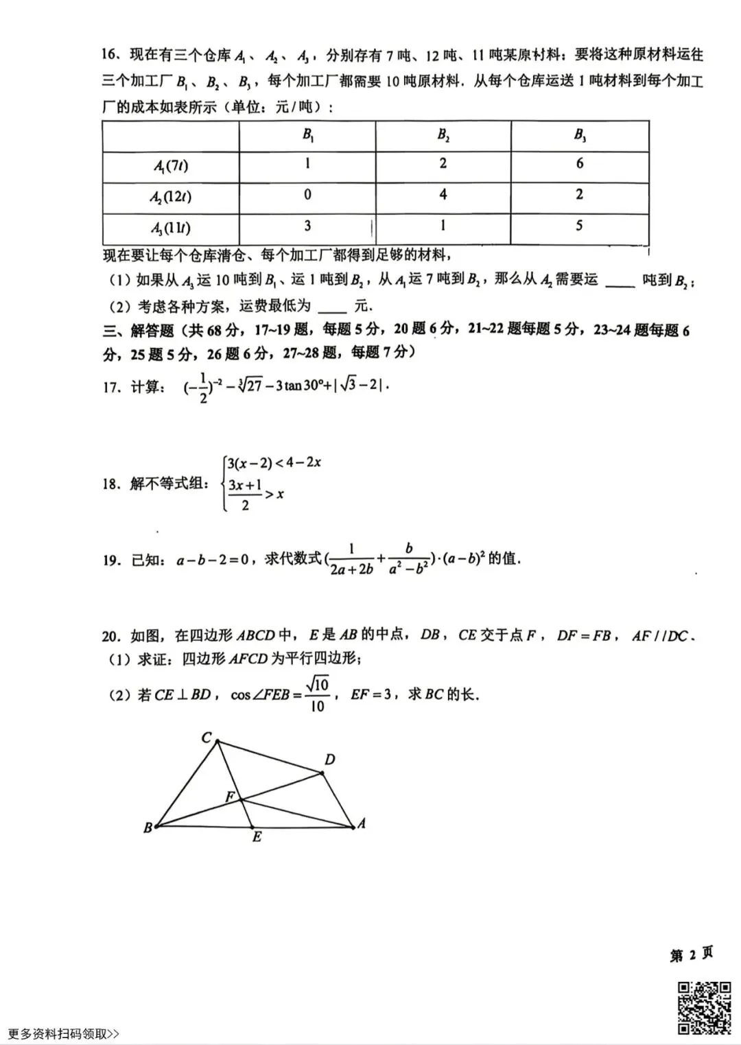 2026北京十一学校初三三模数学试卷(含答案)-第3张图片-四季读书网 2026北京十一学校初三三模数学试卷(含答案)-第3张图片-四季读书网