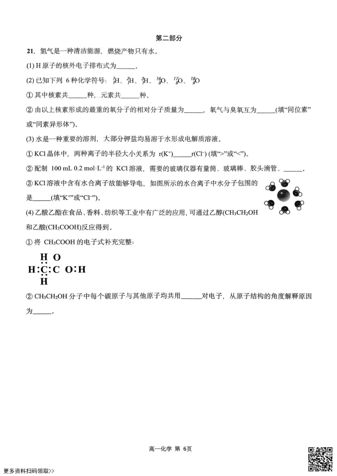 2025北京东直门中学高一6月月考化学试卷(含答案)-第6张图片-四季读书网 2025北京东直门中学高一6月月考化学试卷(含答案)-第6张图片-四季读书网