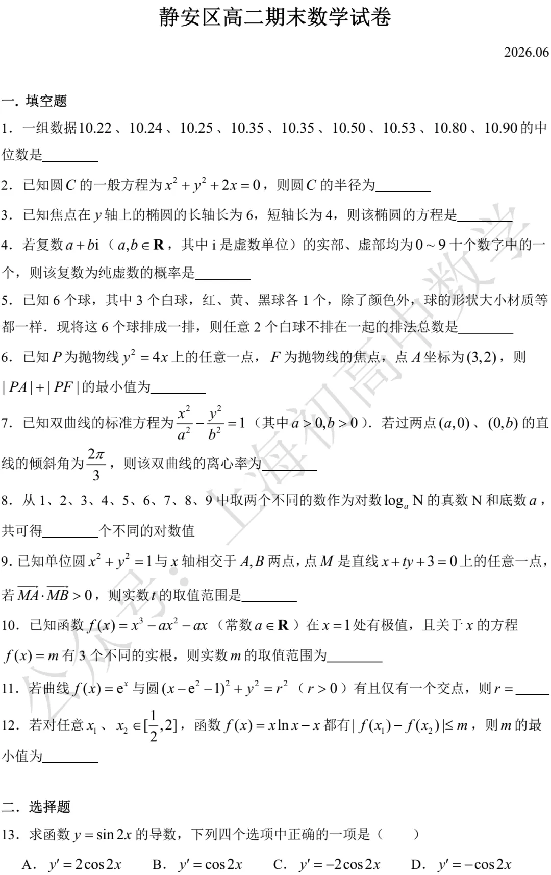 静安区高二期末数学试卷及答案(2026.06)-第1张图片-四季读书网 静安区高二期末数学试卷及答案(2026.06)-第1张图片-四季读书网