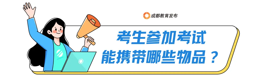 2026年成都中考明日开考!考试地点+管控区域+考前须知!附往年各学校收分与名次!-第42张图片-四季读书网 2026年成都中考明日开考!考试地点+管控区域+考前须知!附往年各学校收分与名次!-第42张图片-四季读书网
