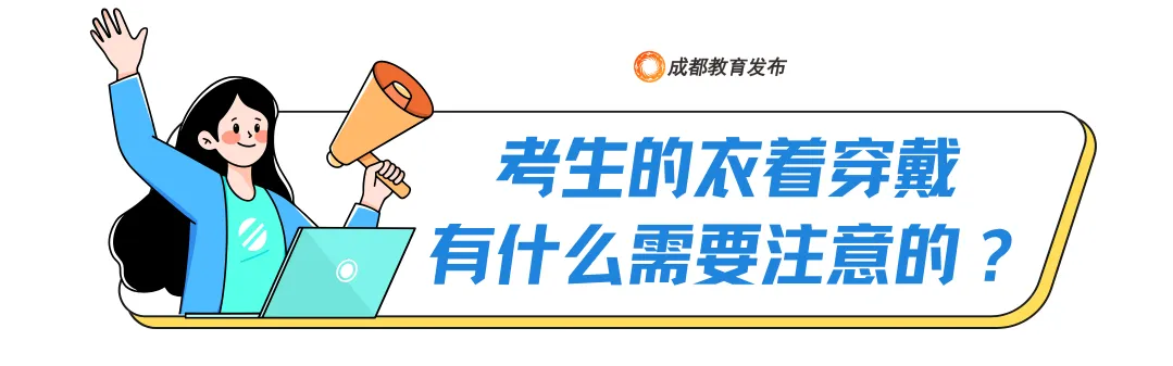 2026年成都中考明日开考!考试地点+管控区域+考前须知!附往年各学校收分与名次!-第44张图片-四季读书网 2026年成都中考明日开考!考试地点+管控区域+考前须知!附往年各学校收分与名次!-第44张图片-四季读书网