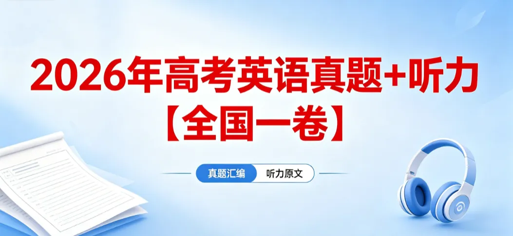 2026年高考英语真题+听力【全国一卷】-第1张图片-四季读书网