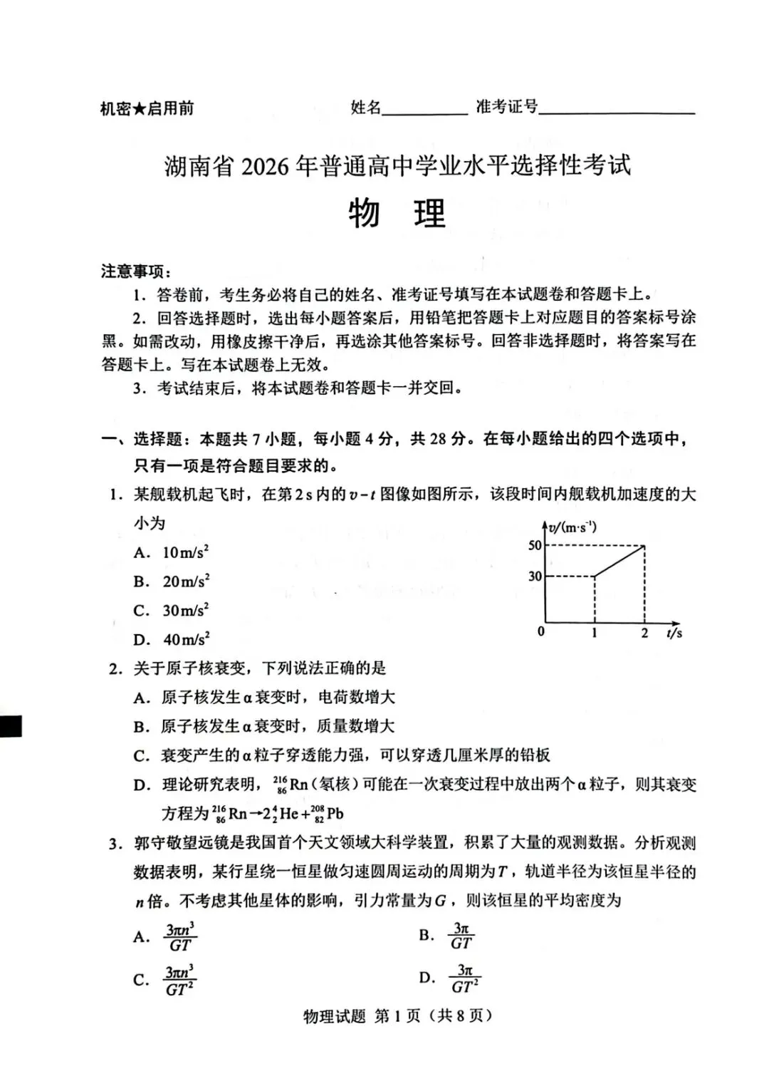 湖南高考物理试卷-第1张图片-四季读书网