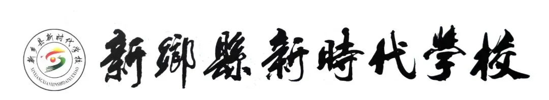 新乡县新时代学校暖胃更暖心---助力中考-第1张图片-四季读书网