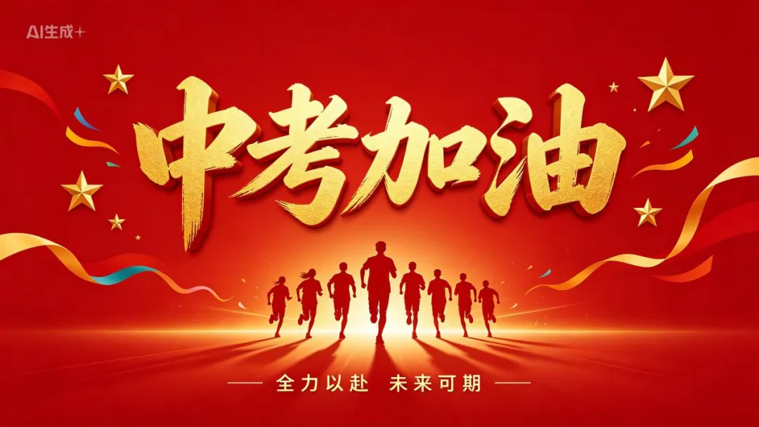 新乡县新时代学校暖胃更暖心---助力中考-第23张图片-四季读书网