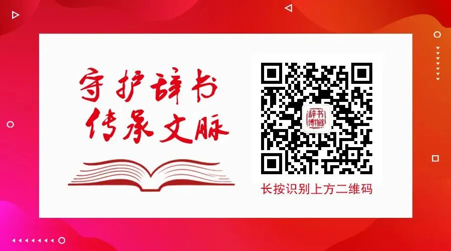 辞书讲堂 │ 这部书,出现在了高考语文试卷上-第7张图片-四季读书网