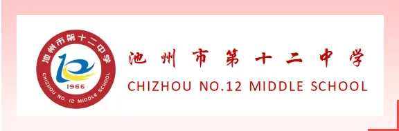 池州市第十二中学2026年中考及端午假期安排与安全提醒-第1张图片-四季读书网