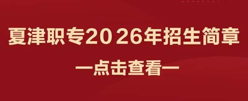 见字如面 | 明天中考,夏津职专写给初三学子的一封信-第2张图片-四季读书网 见字如面 | 明天中考,夏津职专写给初三学子的一封信-第2张图片-四季读书网