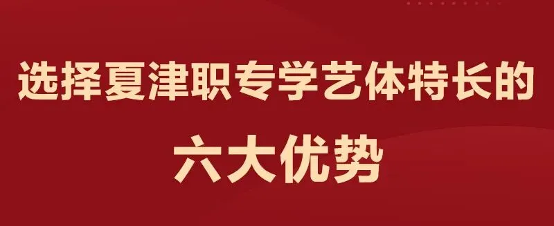 见字如面 | 明天中考,夏津职专写给初三学子的一封信-第3张图片-四季读书网 见字如面 | 明天中考,夏津职专写给初三学子的一封信-第3张图片-四季读书网