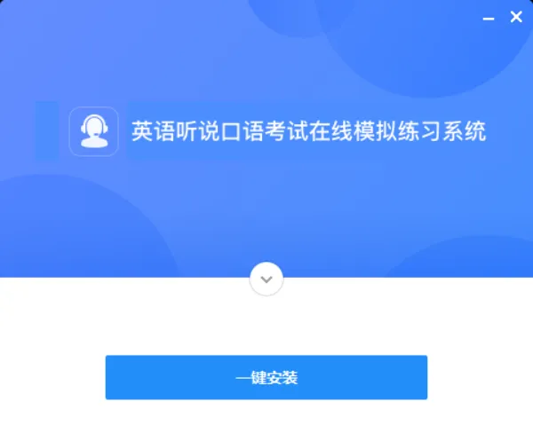 口语考试必读:英语听说在线模拟练习平台线上练习通知-第5张图片-四季读书网 口语考试必读:英语听说在线模拟练习平台线上练习通知-第5张图片-四季读书网