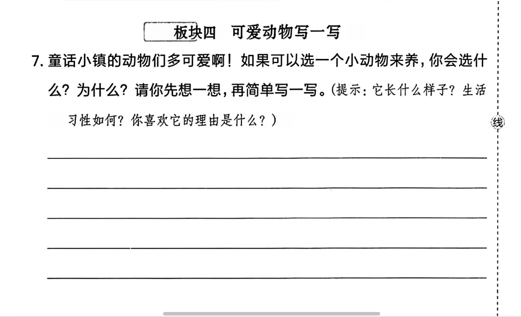 【试卷写话】《选一个小动物来养》优秀作品(二年级下册第七单元)-第1张图片-四季读书网 【试卷写话】《选一个小动物来养》优秀作品(二年级下册第七单元)-第1张图片-四季读书网