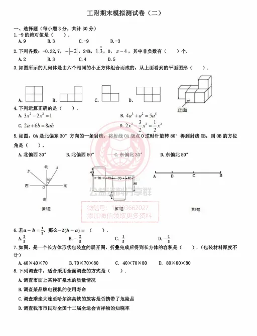 【六下】2024工附中六下数学期末模拟测试(二)-第3张图片-四季读书网 【六下】2024工附中六下数学期末模拟测试(二)-第3张图片-四季读书网