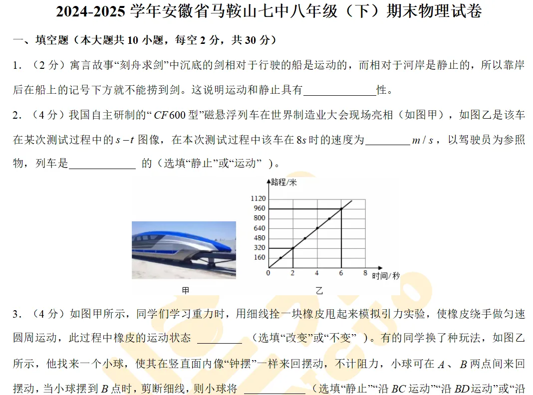 【物理】2025马鞍山七中八年级期末试卷分析-第1张图片-四季读书网 【物理】2025马鞍山七中八年级期末试卷分析-第1张图片-四季读书网