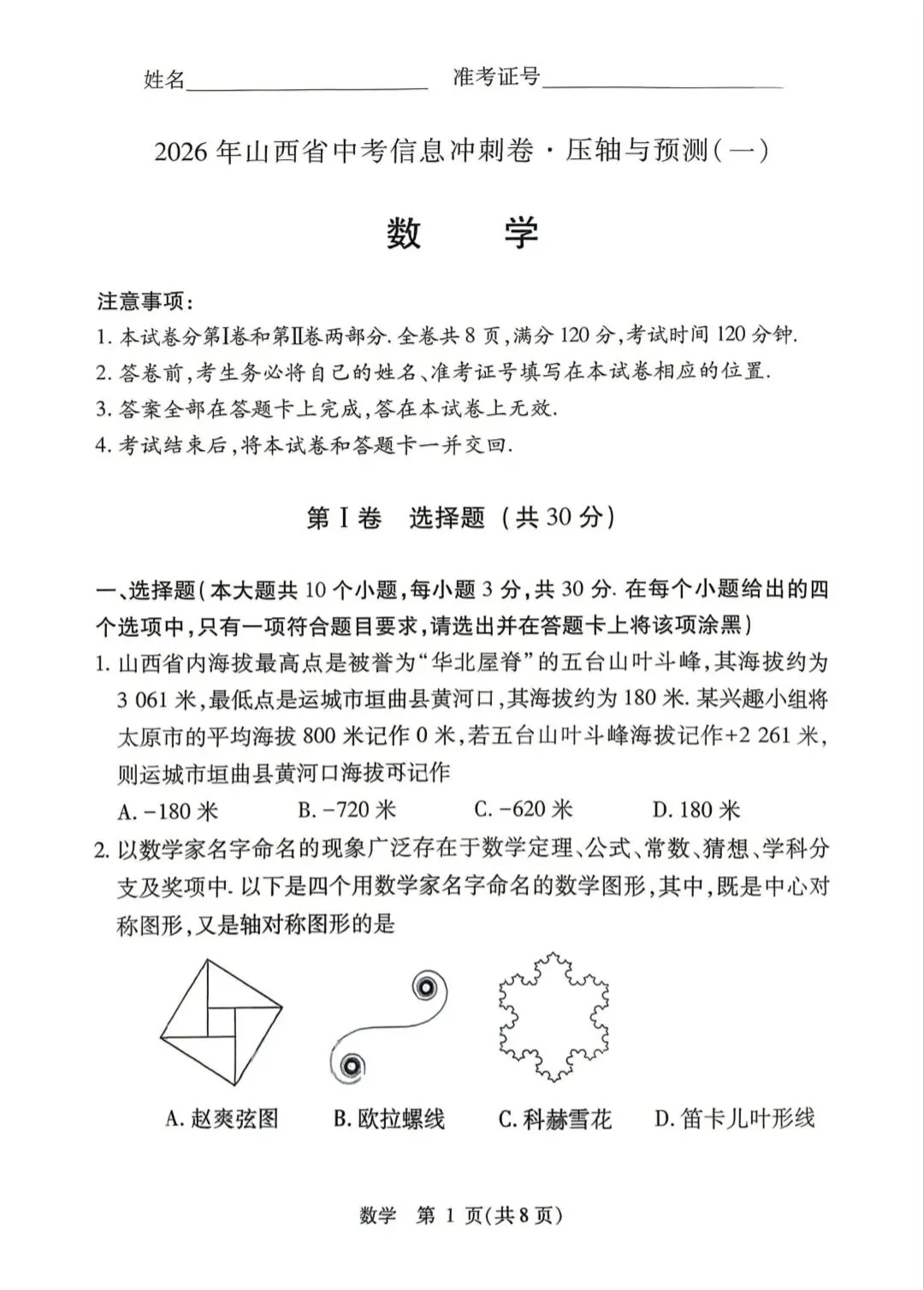 【山西中考】26年中考信息冲刺卷卷 试卷和答案-第3张图片-四季读书网 【山西中考】26年中考信息冲刺卷卷 试卷和答案-第3张图片-四季读书网