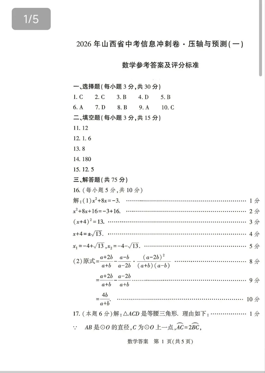 【山西中考】26年中考信息冲刺卷卷 试卷和答案-第9张图片-四季读书网 【山西中考】26年中考信息冲刺卷卷 试卷和答案-第9张图片-四季读书网