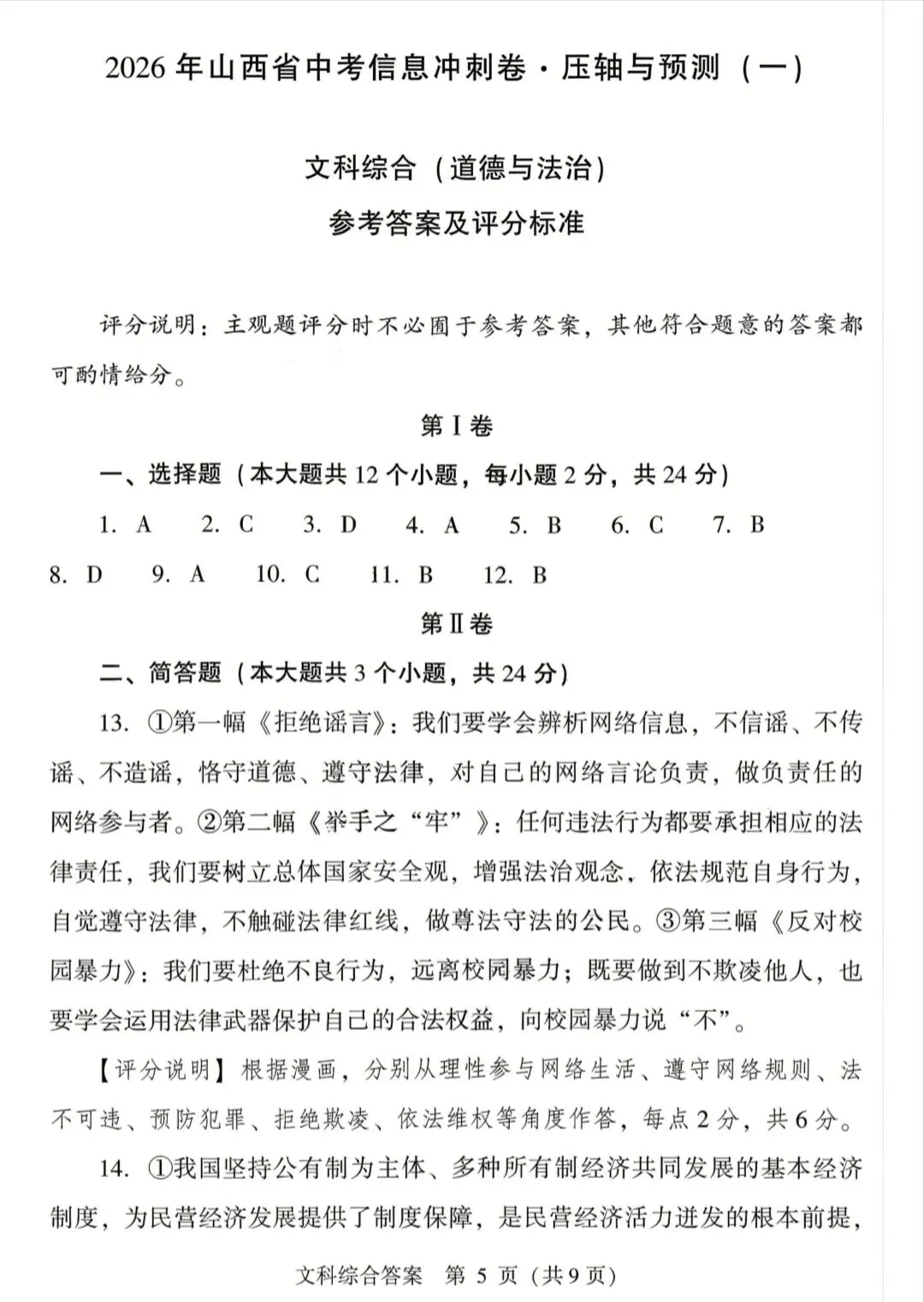 【山西中考】26年中考信息冲刺卷卷 试卷和答案-第13张图片-四季读书网 【山西中考】26年中考信息冲刺卷卷 试卷和答案-第13张图片-四季读书网