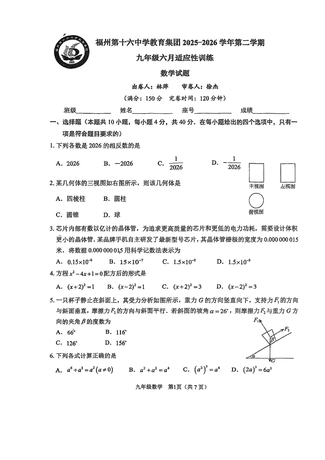 【福州十六中】2026.6九下三模数学试卷-第1张图片-四季读书网 【福州十六中】2026.6九下三模数学试卷-第1张图片-四季读书网