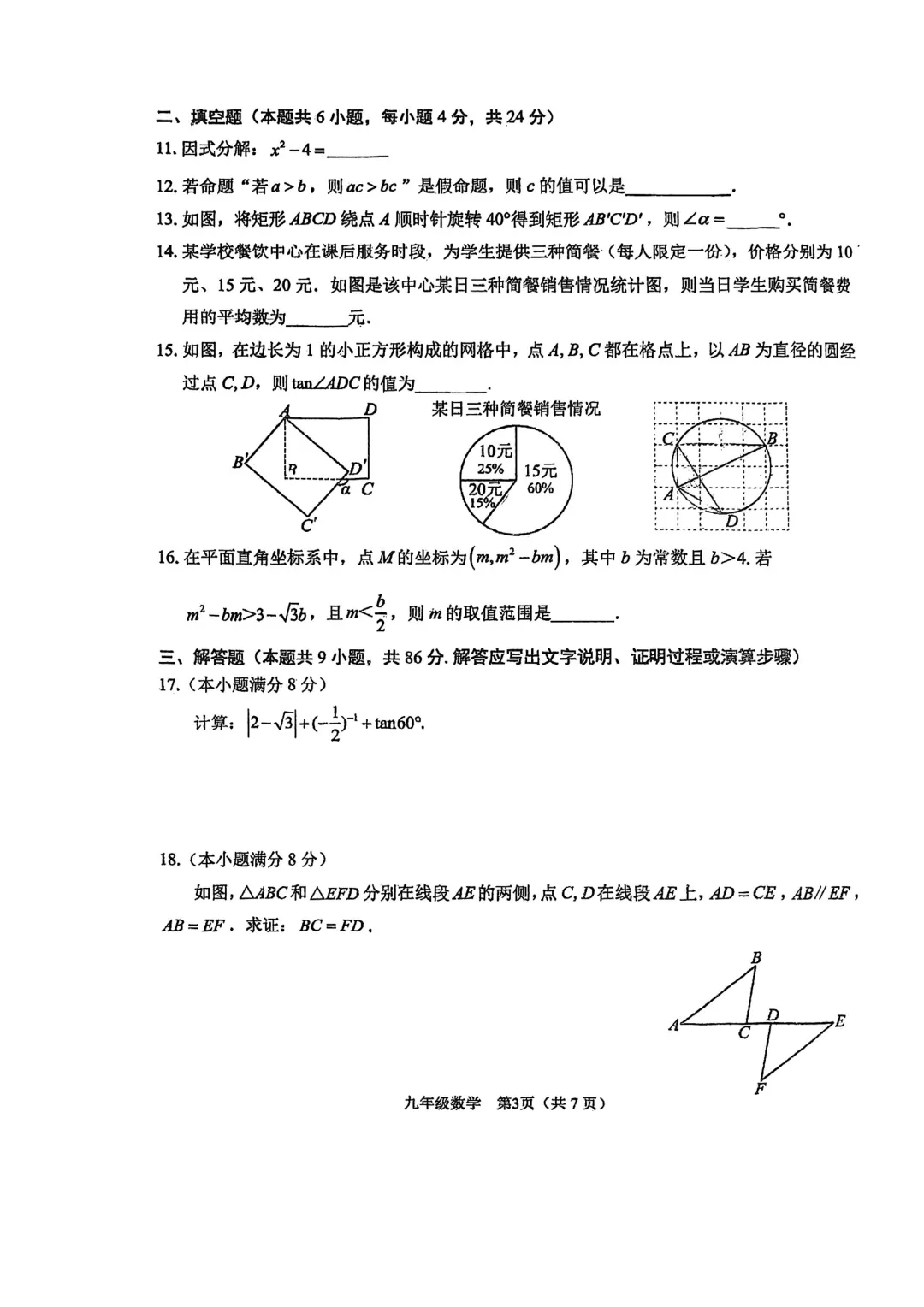 【福州十六中】2026.6九下三模数学试卷-第3张图片-四季读书网 【福州十六中】2026.6九下三模数学试卷-第3张图片-四季读书网